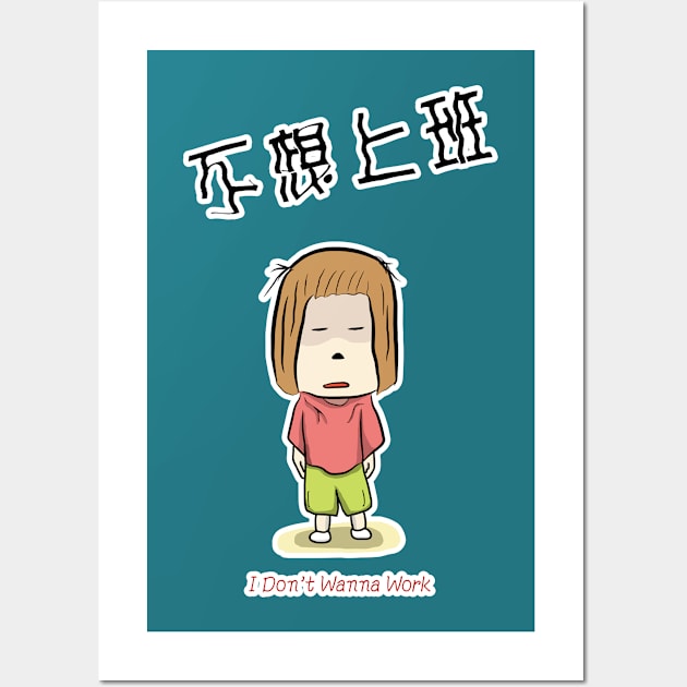 I don't want to work_tired of work _in traditional Chinese and english Wall Art by jessie848v_tw